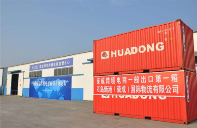 榮成市跨境電子商務協會正式成立